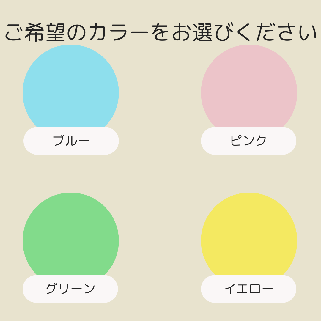 カラーを選んでください