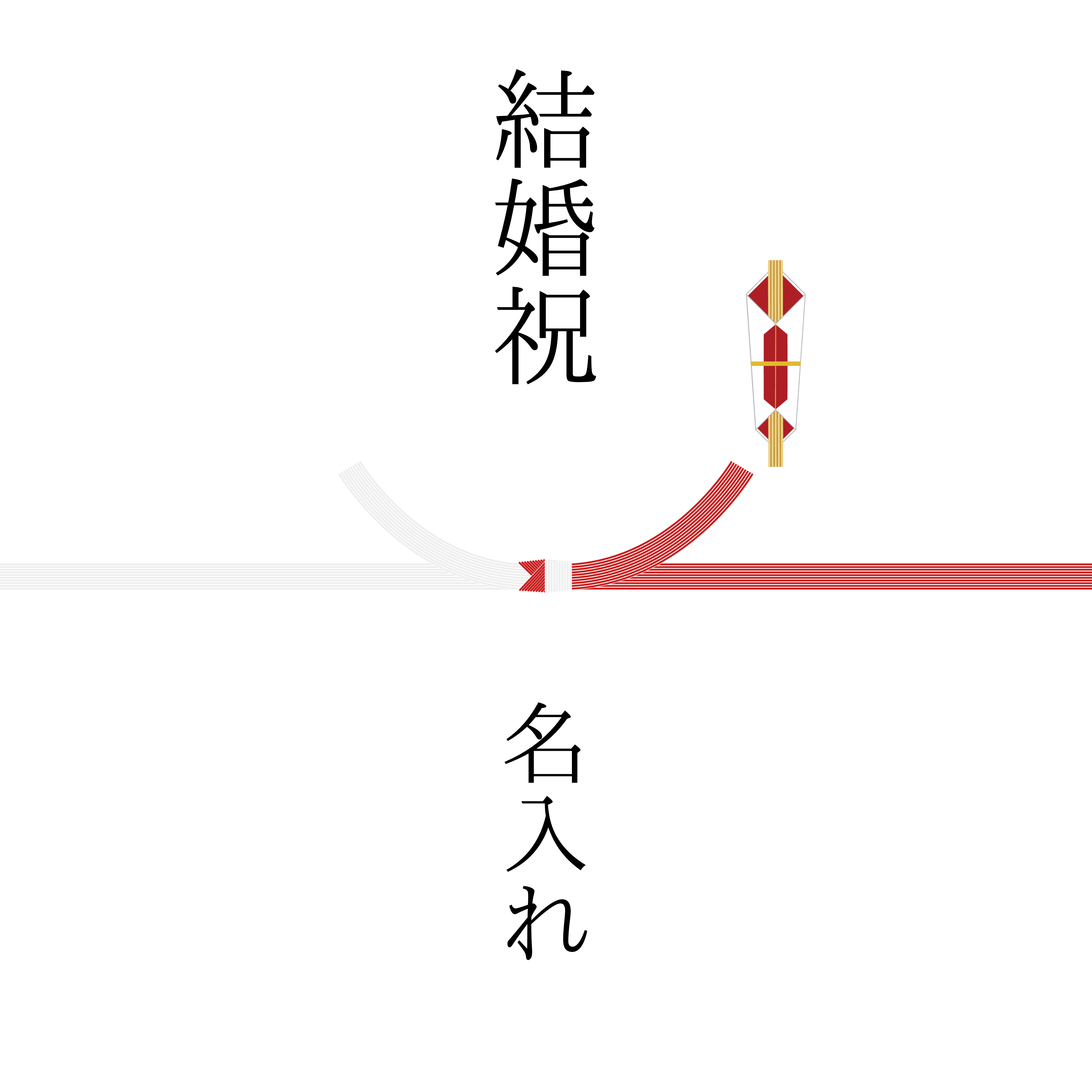 熨斗　10本結び切り