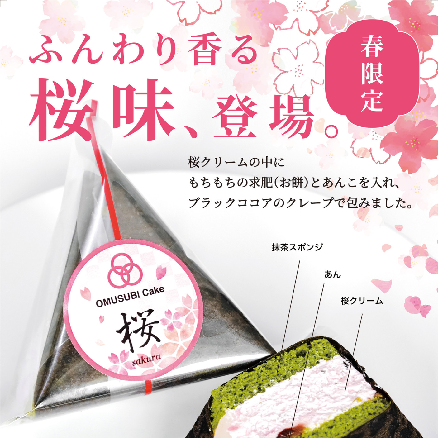 季節限定味は【桜】をお届け致します。