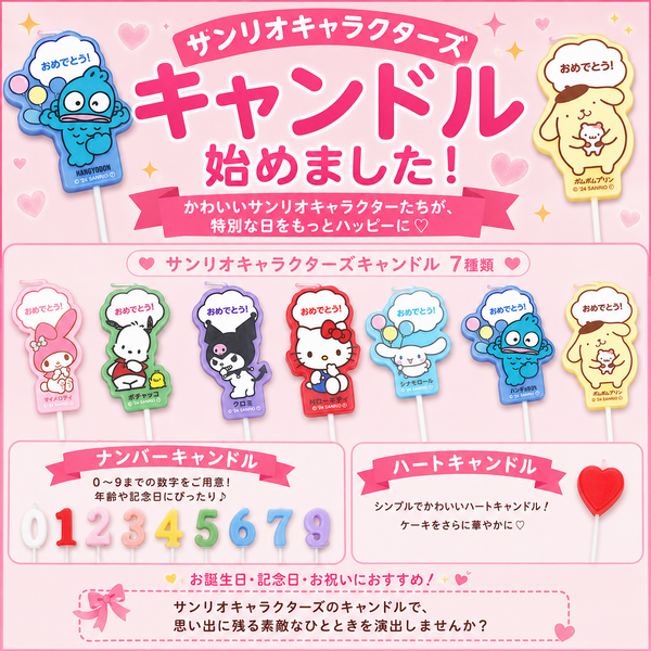 ●サンリオキャラクターズキャンドル