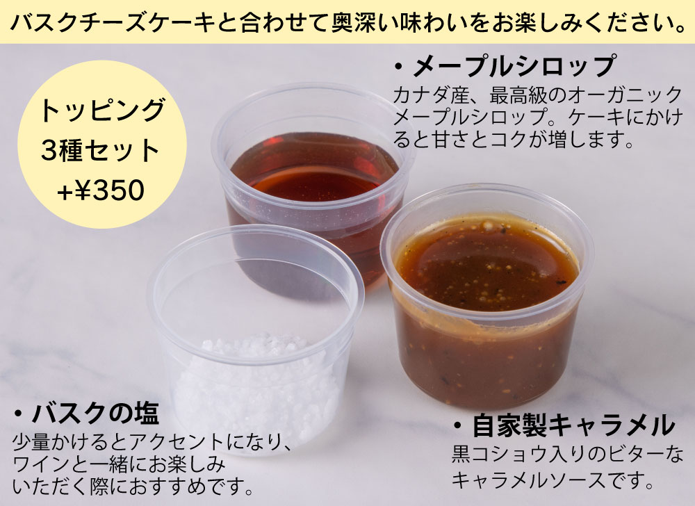 トッピング3種セット 