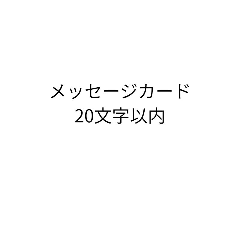 メッセージカード
