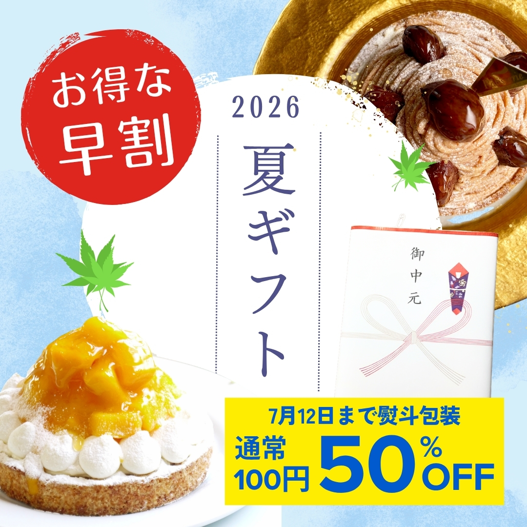 御中元熨斗包装 早割半額 50円