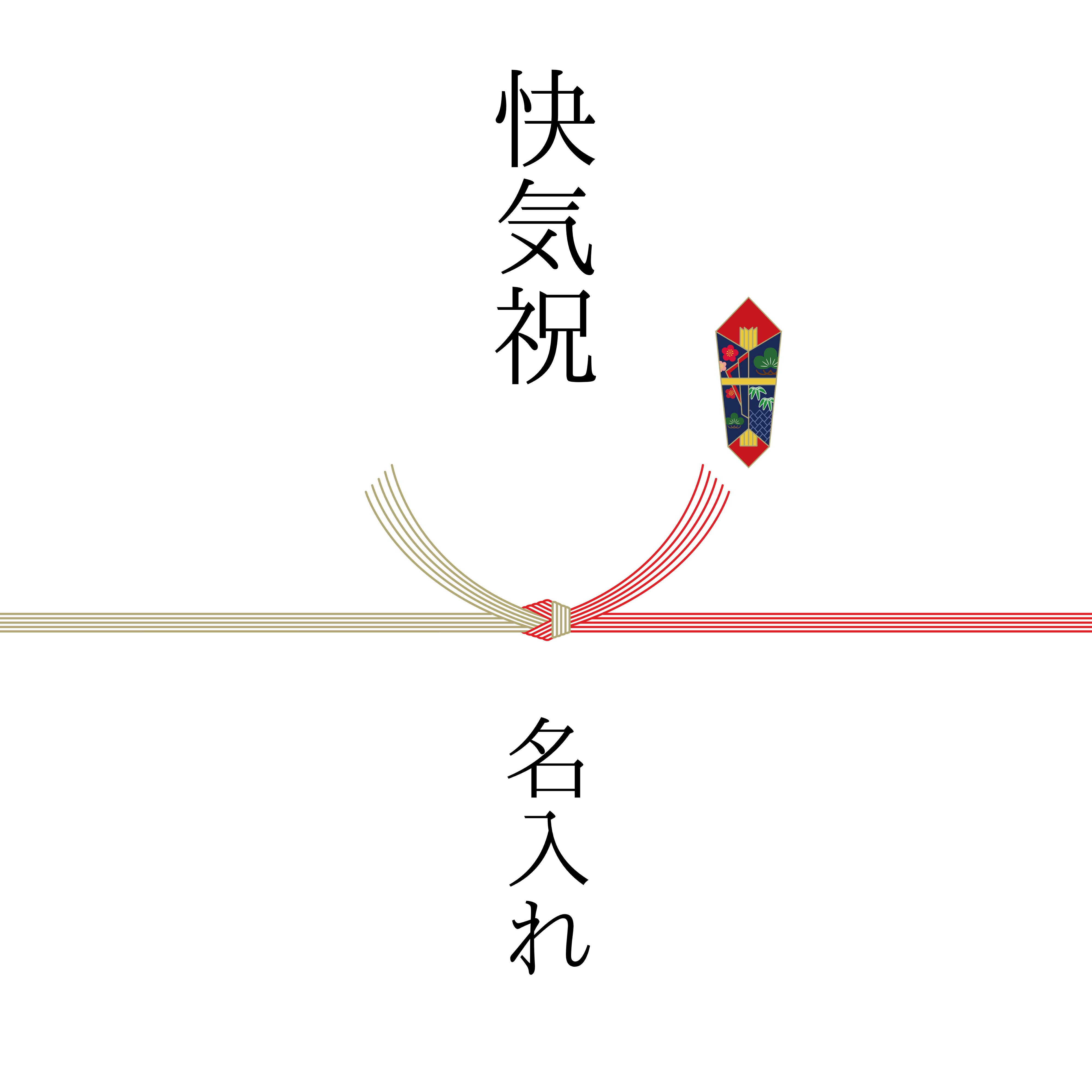 熨斗　5本結び切り