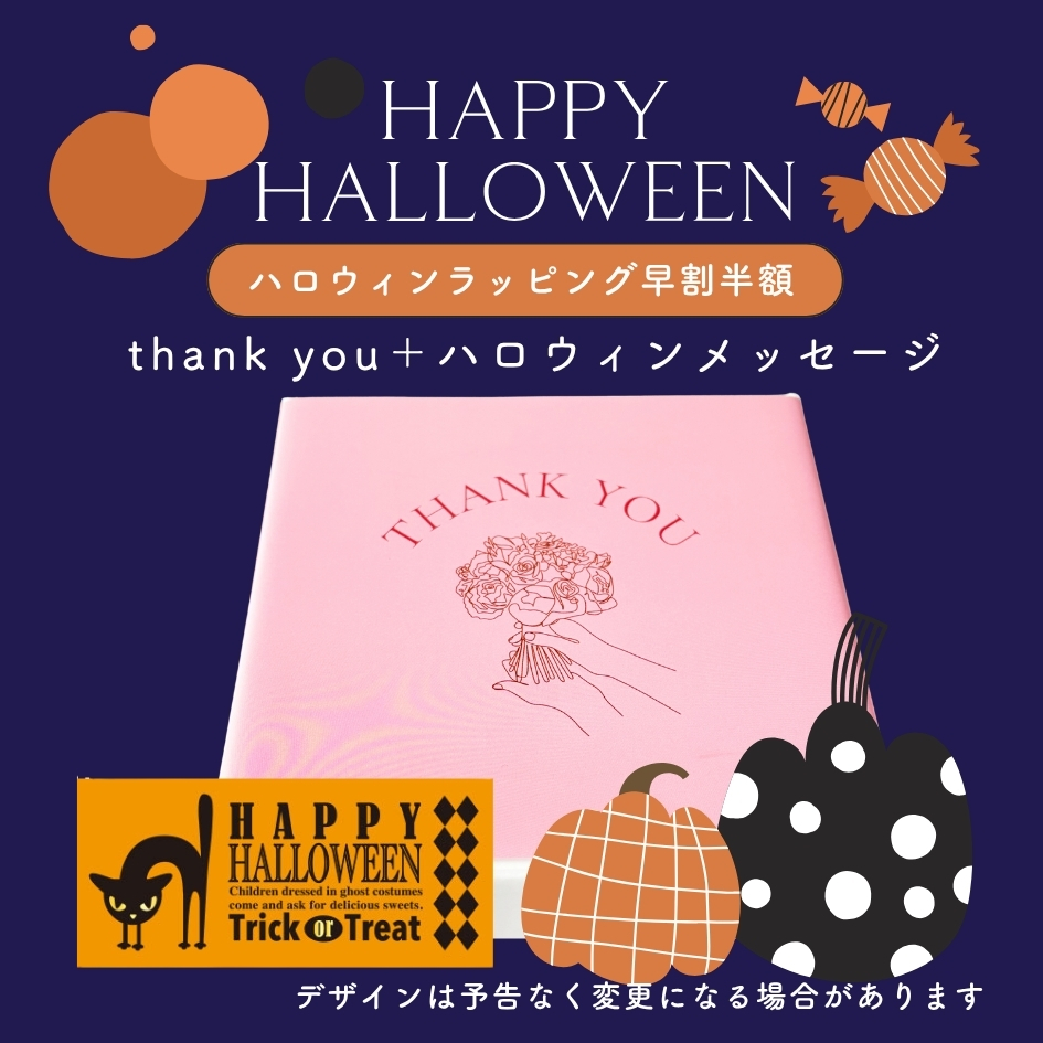 ハロウィン限定ラッピング早割