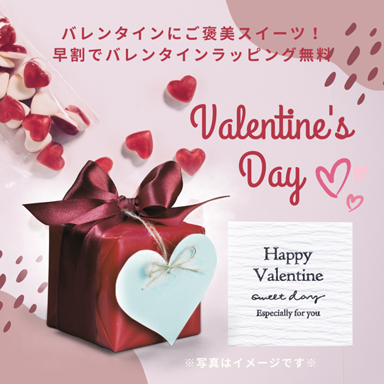 バレンタイン早割(包装)