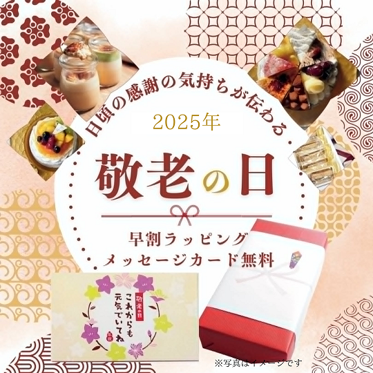 早割敬老の日（敬老の日メッセージ・包装・リボン）