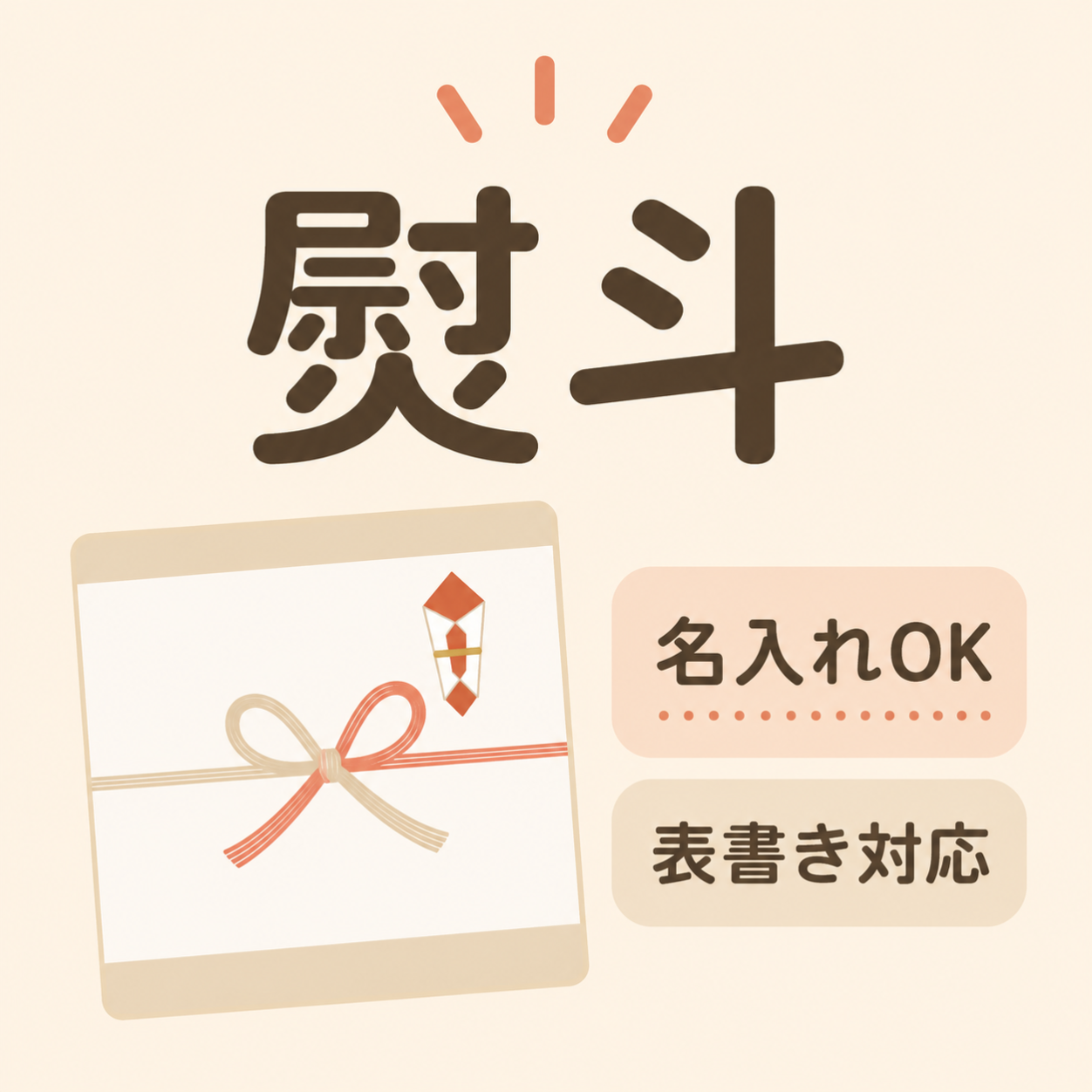 熨斗