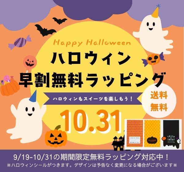 ハロウィン早割(ハロウィンシール・包装)