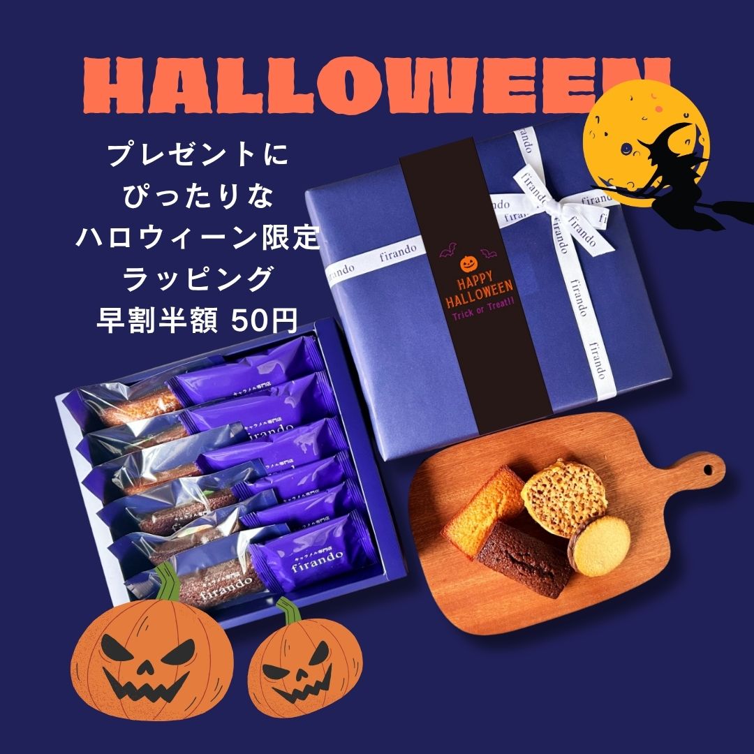 ハロウィン限定ラッピング