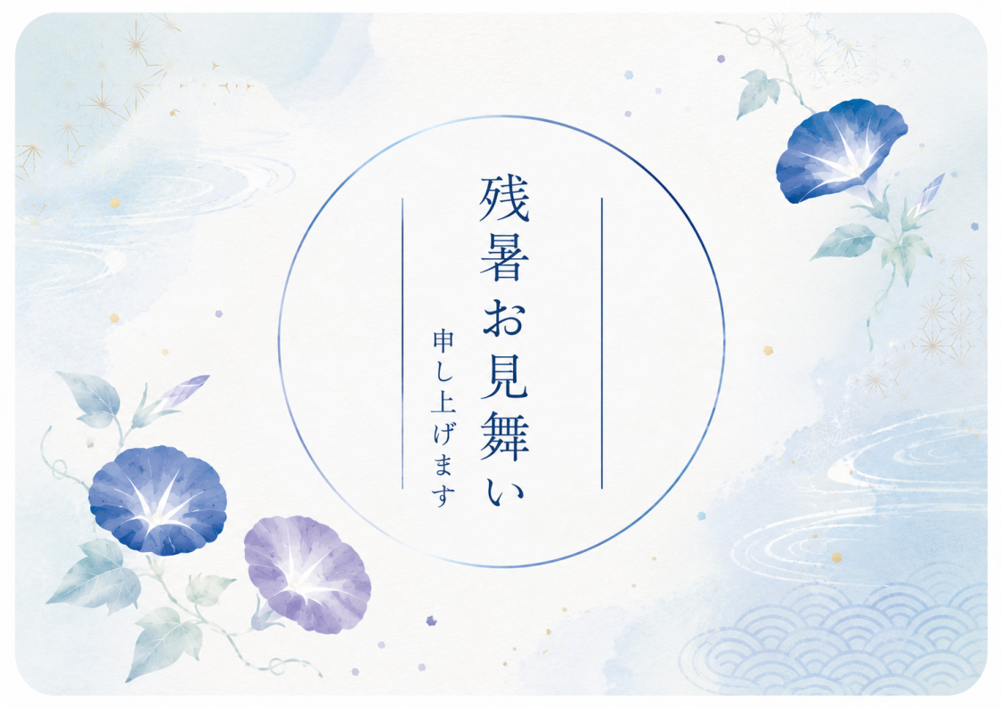 残暑 見舞いカード※無料オプション　をお付けしますか？※メッセージ不可