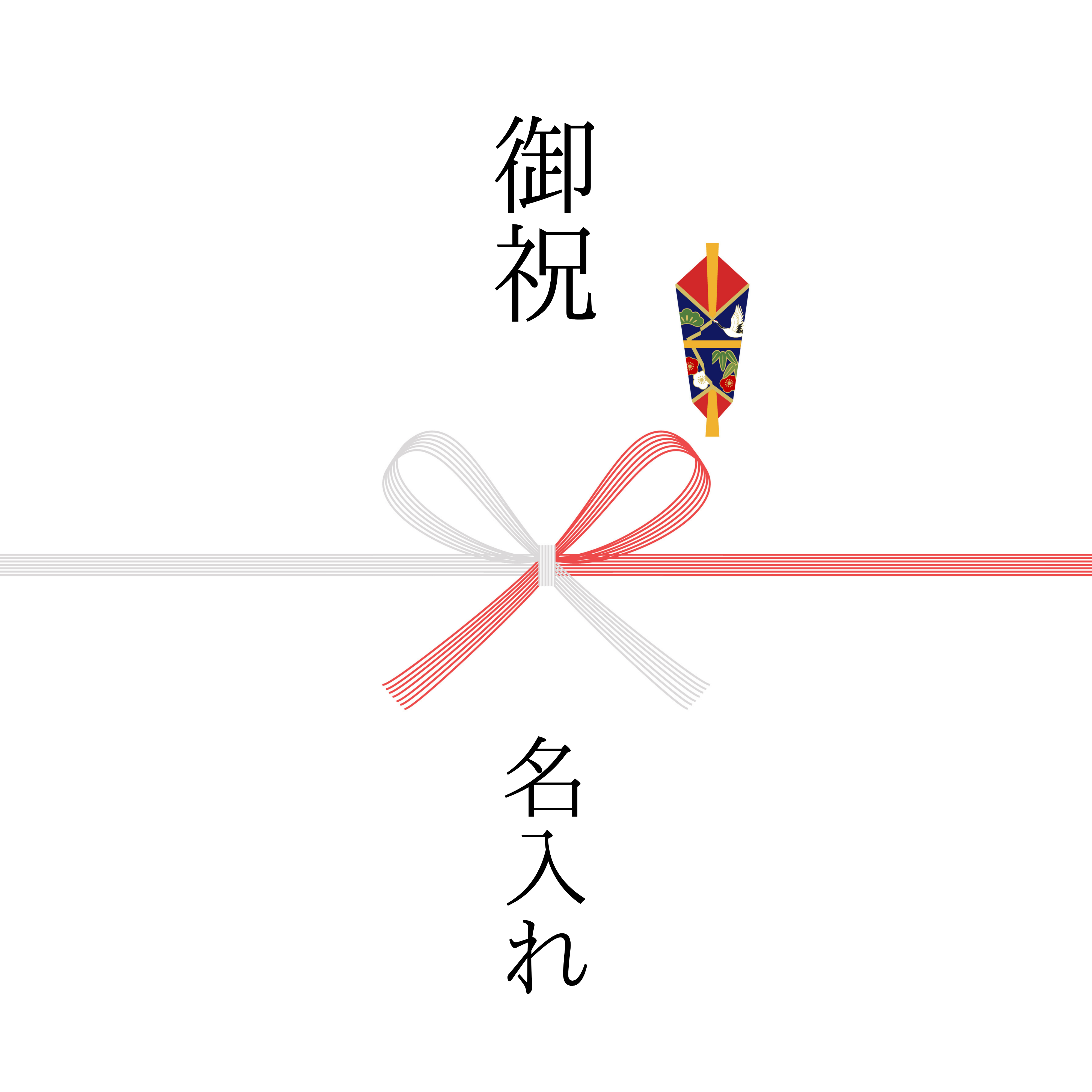 熨斗　紅白蝶結び