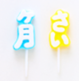 さいのキャンドル