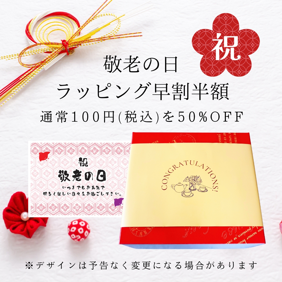 敬老の日ラッピング早割