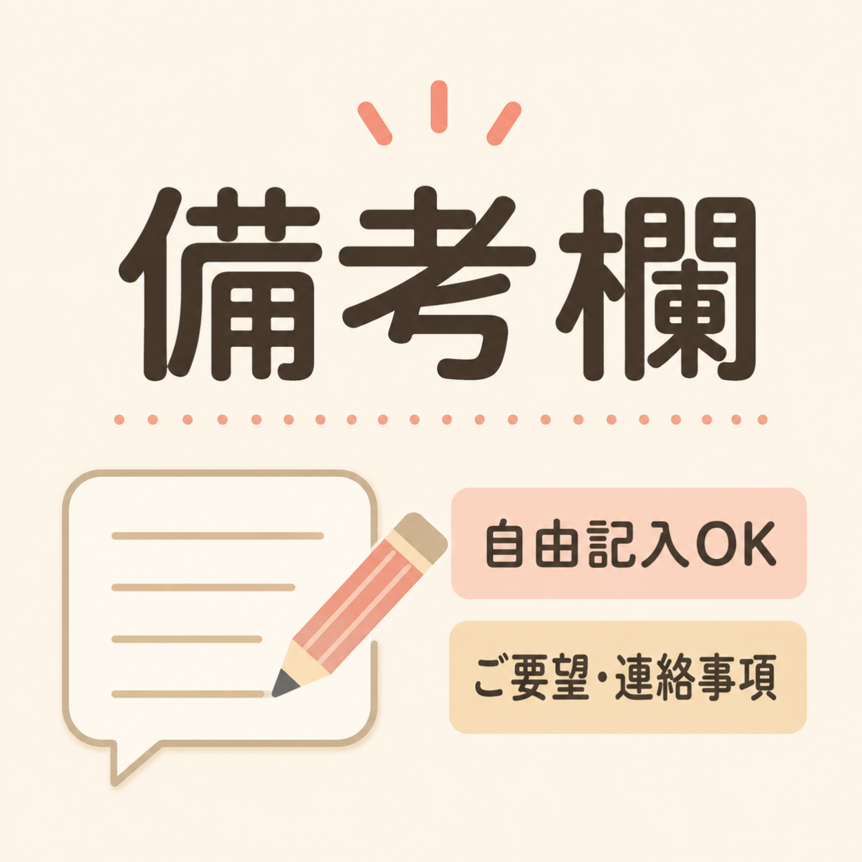 備考欄（自由記入欄）