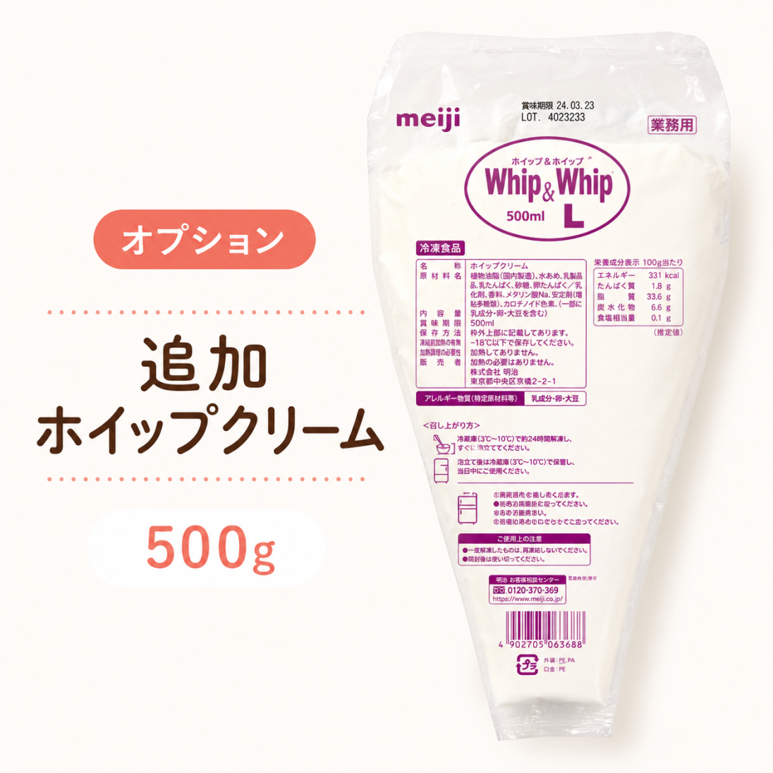 500ml・ホイップクリーム追加購入