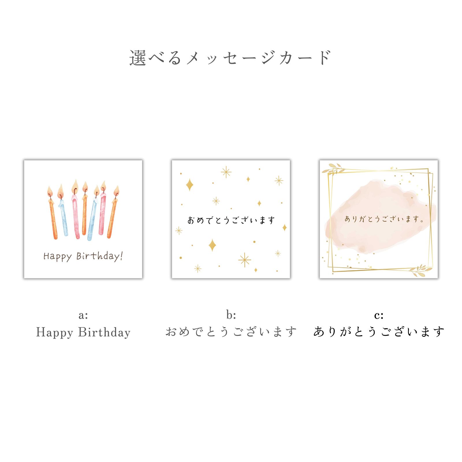選べるメッセージカード