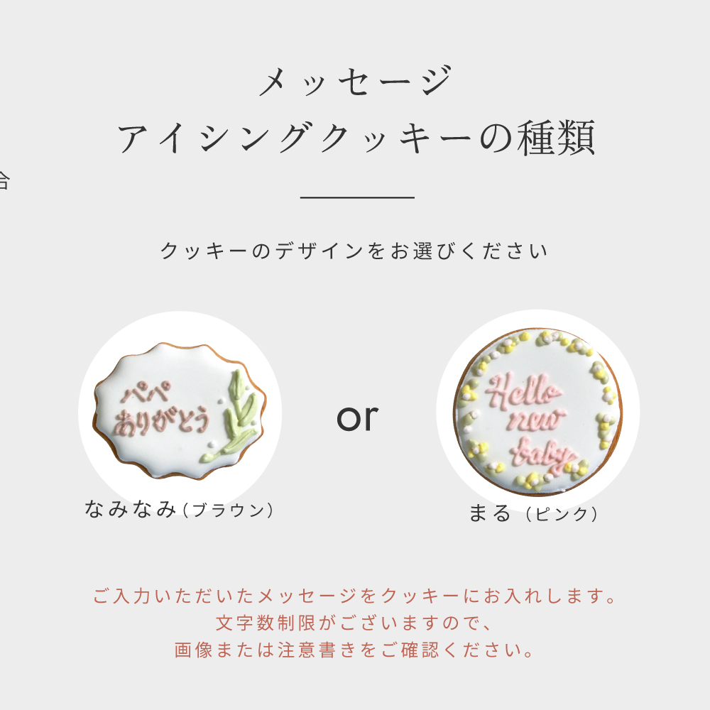 メッセージクッキーを選ぶ