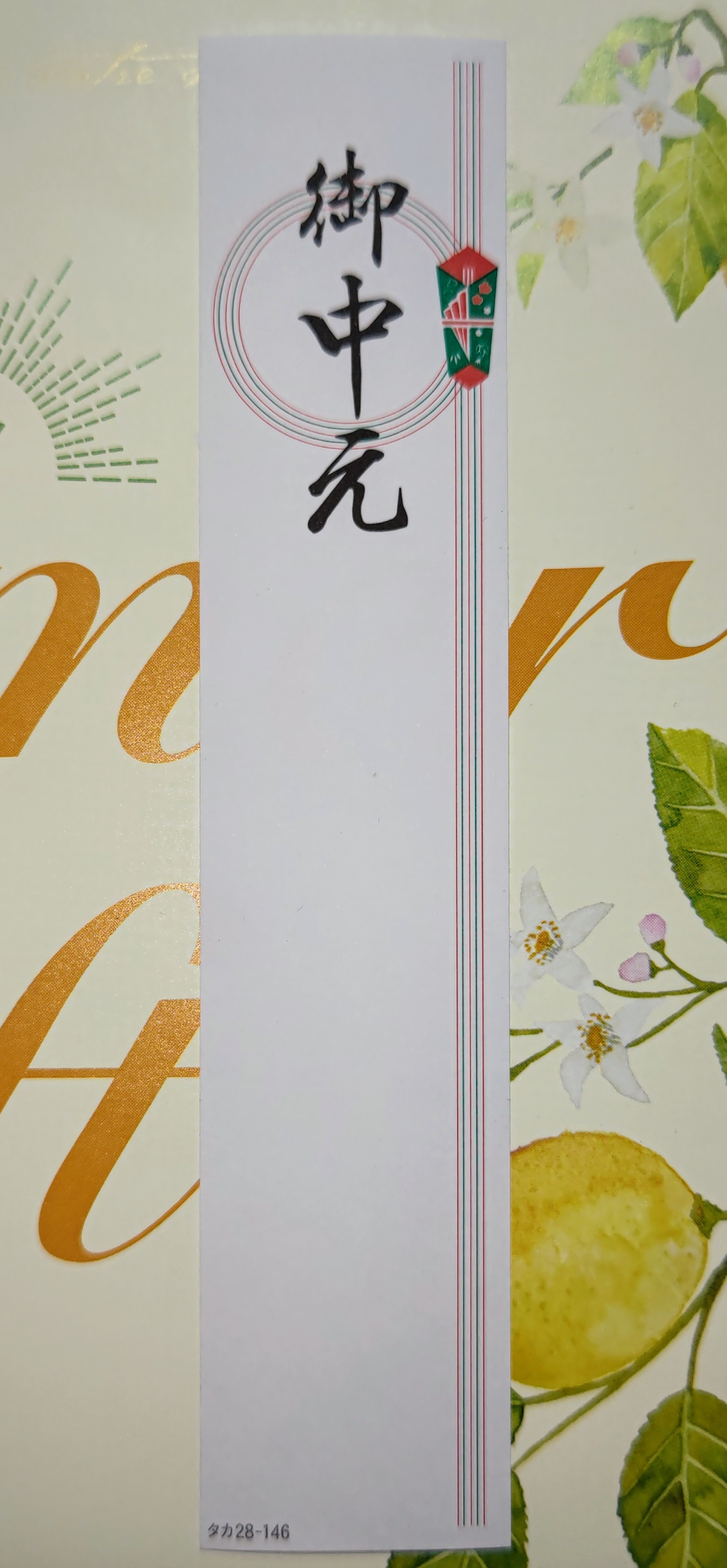 ①御中元　外熨斗