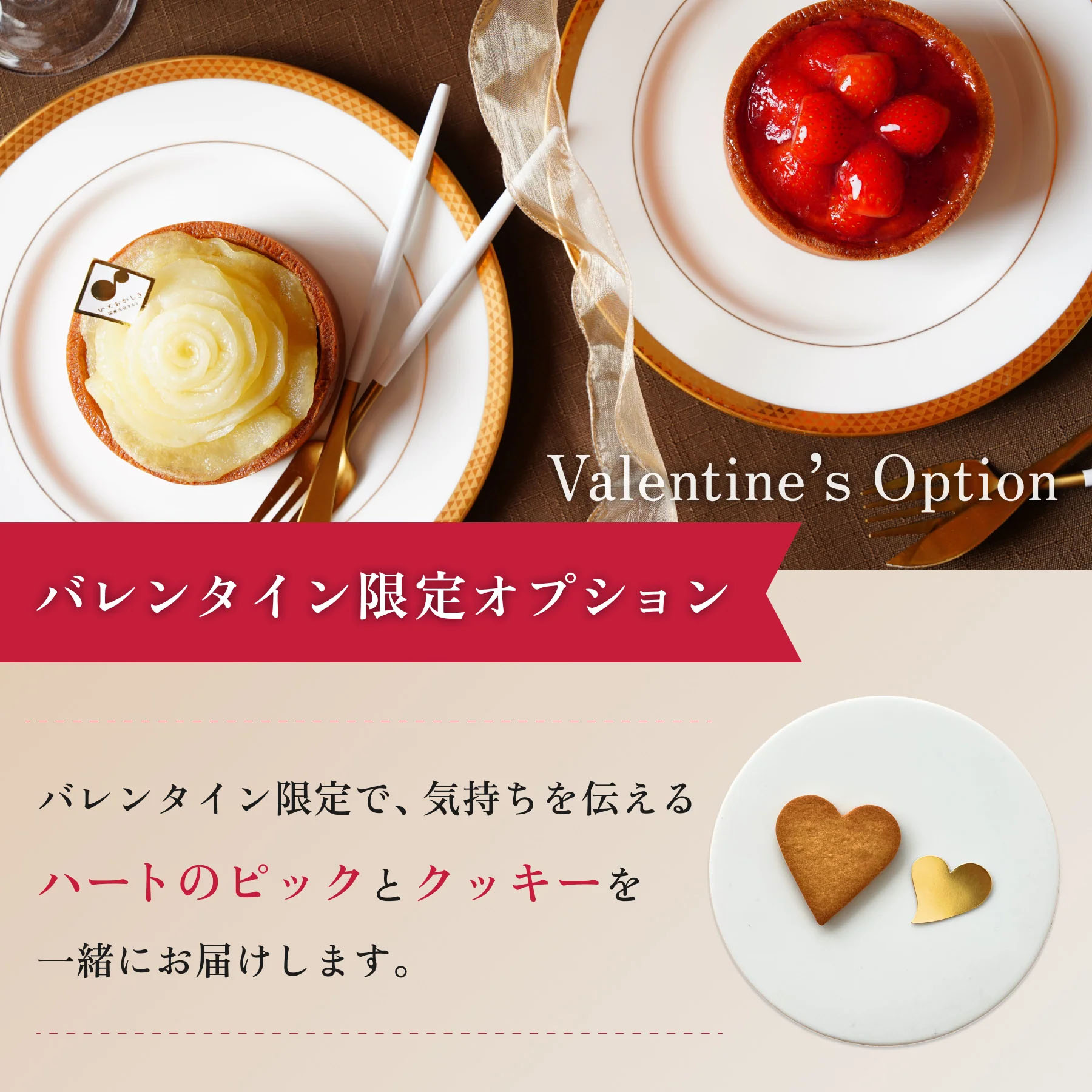 バレンタイン特別オプション