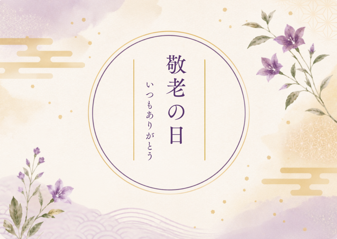 敬老の日カード※無料オプション　をお付けしますか？※メッセージ不可