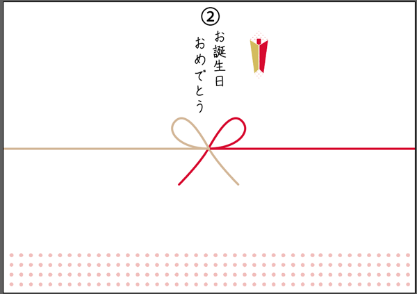 誕生日のし②お誕生日おめでとう