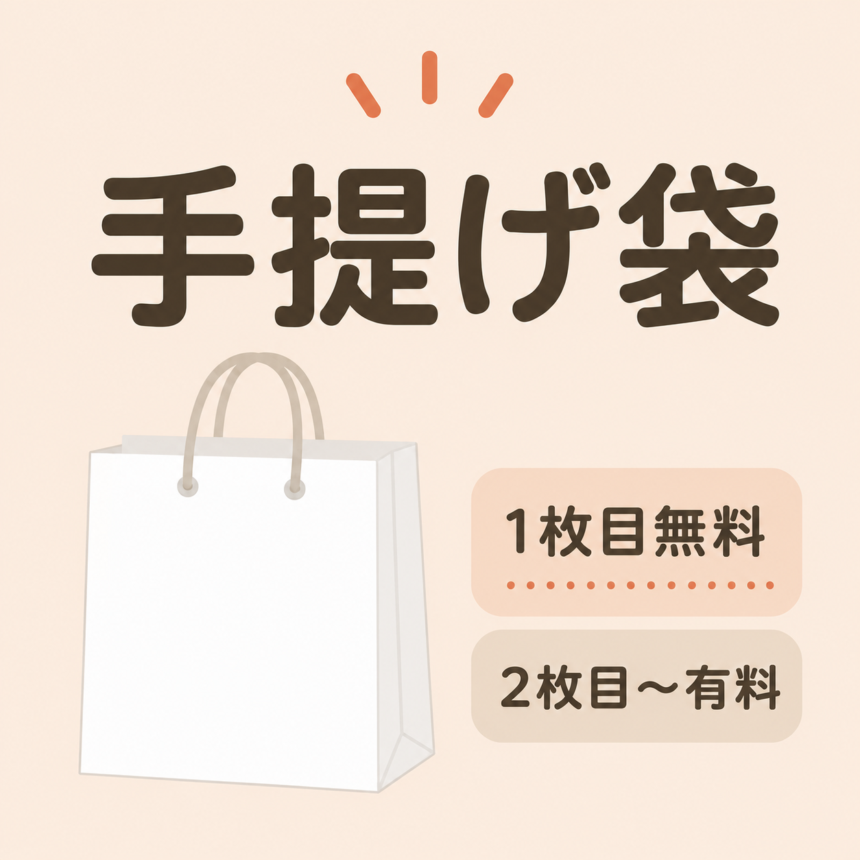 手提げ袋（1枚目は20円）