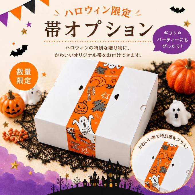 ハロウィン帯※無料オプション　をお付けしますか？