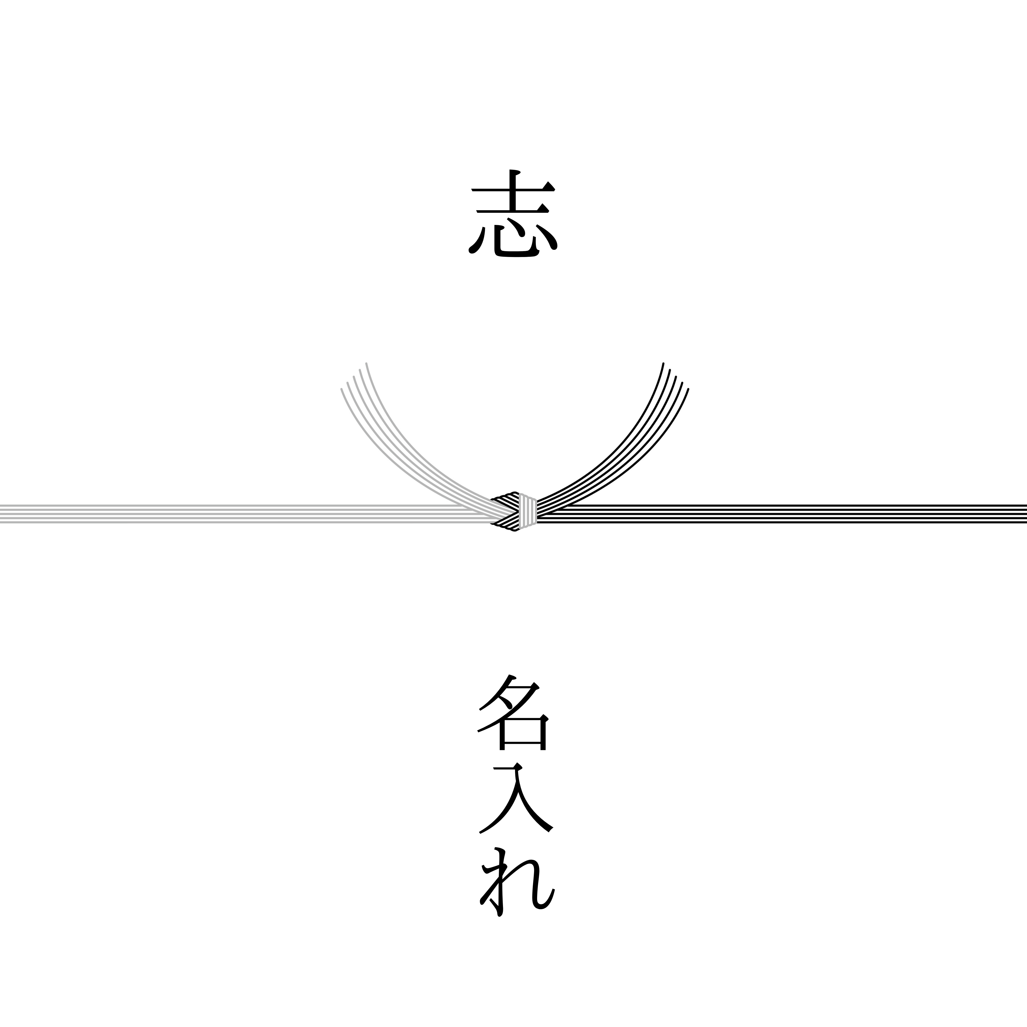 熨斗　黒白結び切り