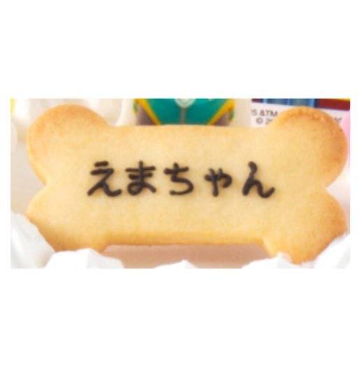 骨クッキーのメッセージ
