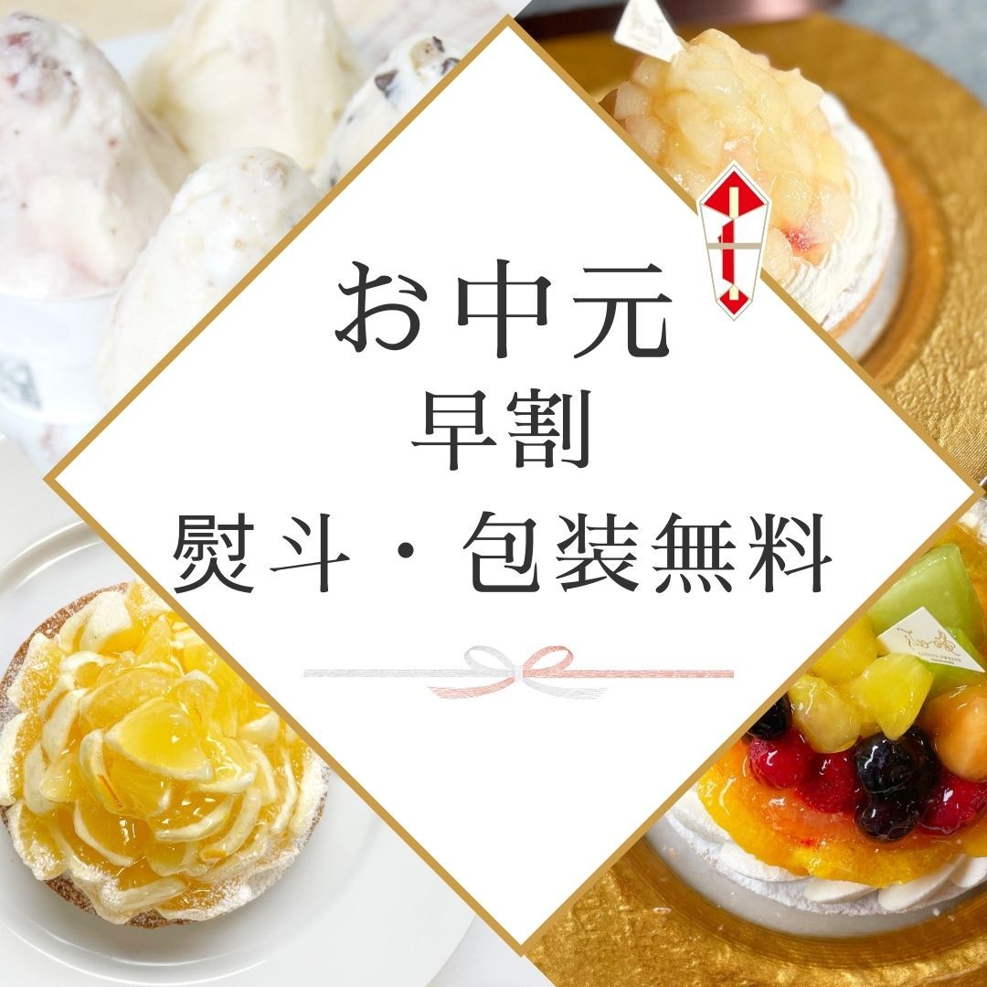 早割お中元（お中元熨斗・包装）