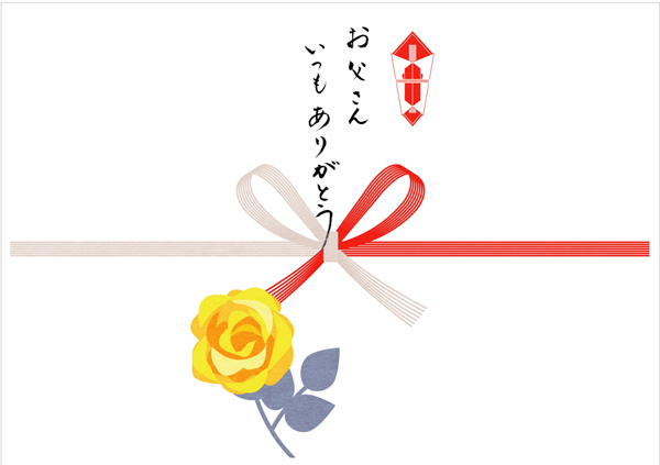 「お父さん いつもありがとう」のし