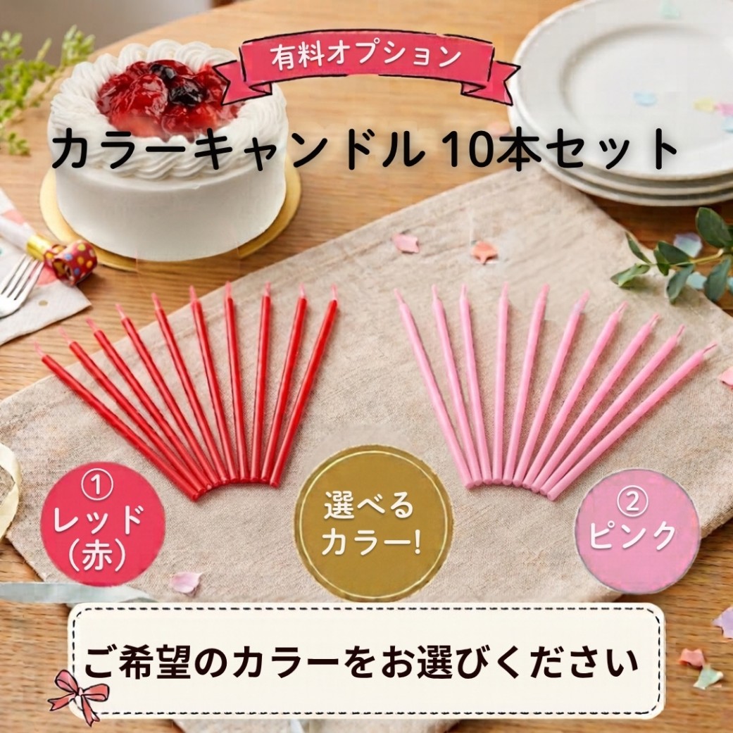【有料オプション】カラーキャンドル10本セット　カラー選択