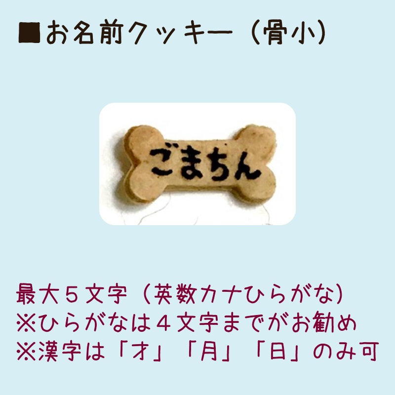 お名前クッキー１枚目の文字（無料）