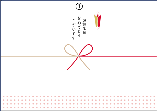 誕生日のし①お誕生日おめでとうございます