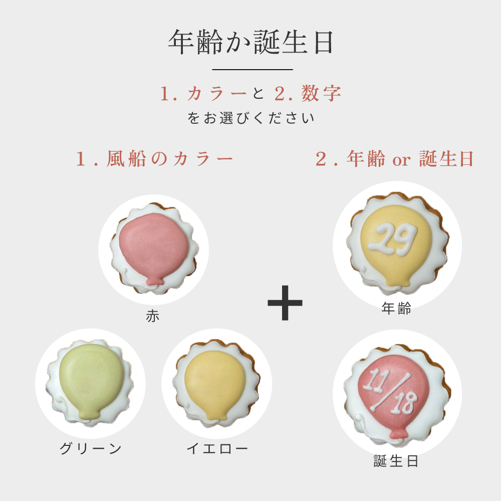 風船クッキーのカラーを選ぶ