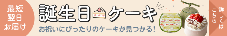 誕生日ケーキ