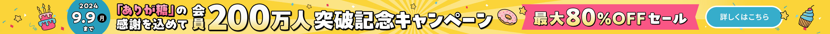 会員200万人記念キャンペーン