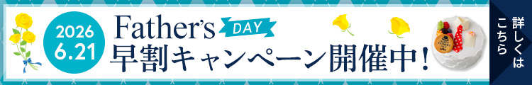父の日2026早割