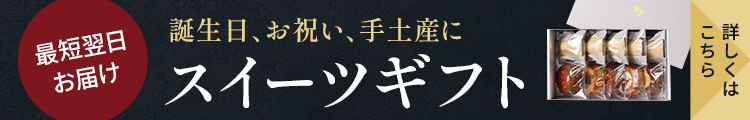 ギフトスイーツ・お菓子