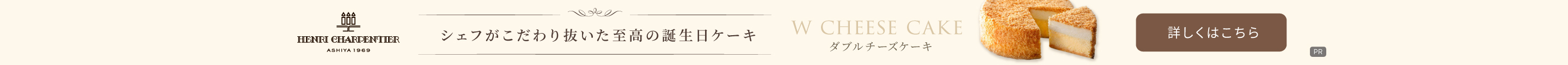 アンリ・シャルパンティエ「Wチーズケーキ」
