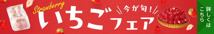 いちごフェア