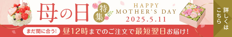 母の日2025まだ間に合う