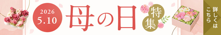 母の日2026