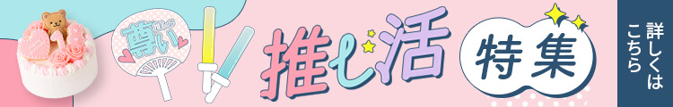推し活