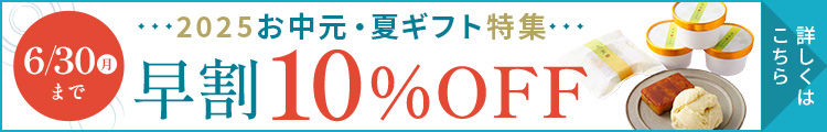 お中元早割10%OFF