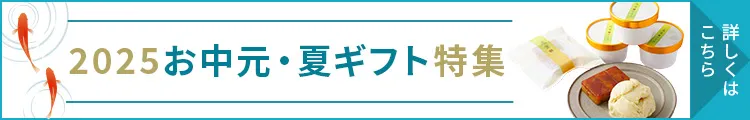 お中元・夏ギフト特集