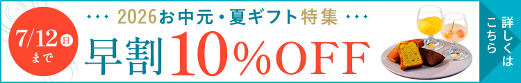 お中元お急ぎ