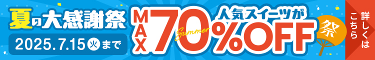 夏の大感謝祭2025