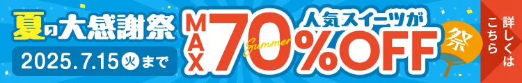 夏の大感謝祭